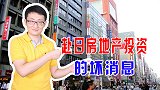 日本媒体捕风捉影，炒作中国人房地产投资，给投资者敲响警钟