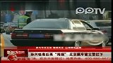 孙兴吸毒后再“闯祸” 北京飙车被交警拦下