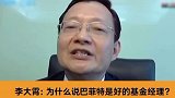 李大霄：为什么说巴菲特是好的基金经理？ 李大霄