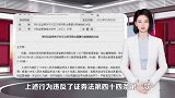 联得装备独董收警示函，其女儿违规短线交易公司股票