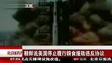 朝鲜说美国停止履行粮食援助违反协议 120401 北京您早