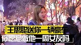 思聪送你一辆豪车，你愿意做他一周女友吗？姑娘实话实说