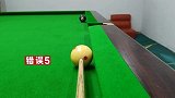 台球新手常犯的5种错误进攻方式