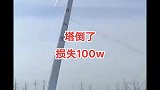 老板损失惨重，一百万的机器，就这么报废了