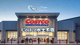 Costco渗透市场遭阻 会不会步沃尔玛的后尘？