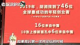 胡润夸黄铮：拼多多4年赚了1000多亿