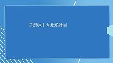 马思纯十大炸场时刻：模仿张东升学到精髓，句句爆梗更是嗨翻全场