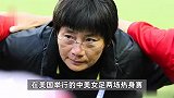 中国足球协会：水庆霞不再担任中国女足主教练