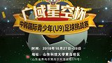 “广域星空杯”山东鲁能5-1韩国庆南联队，捍卫中国最强青训名誉