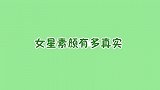 女星素颜有多真实？当吴宣仪遇上鞠婧t，美貌差距一目了然