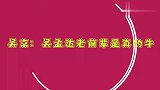 明星评价吴孟达，达叔生前最后一次谈病情，金牌配角达叔一路走好