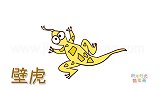 动物简笔画大全，画伸舌头的壁虎简笔画