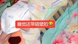 现在睡觉都不敢睡太踏实，怕他翻身！