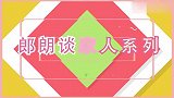 郎朗自曝婚后生活很美好，却与母亲15年没怎么说话！郎朗谈家人
