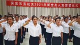 在庆祝中国共产党成立100周年之际，吴忠市直机关100名新入党的党员进行了入党宣誓！