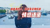 情感语录：越善良的人，越容易受到伤害