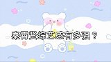 秦霄贤综艺感有多强被弹飞反着往外蹦，落水像孙悟空笑翻众人！