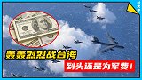 美空军：台海之战，只有动用六代机和B21才能打赢！（下）