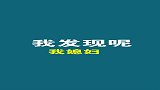 媳妇儿是金刚葫芦娃，也是妻子！理解的真透彻！