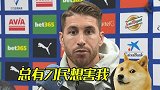 拉莫斯:《足球揭秘》1月前就曾威胁我 300次尿检从未有问题