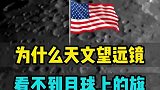 为啥天文望远镜拍不到月球上的美国国旗？