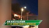 佳木斯机场发生火情腾起“蘑菇云” 官方：已控制 航班正常起降