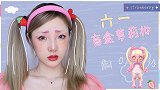 无辜儿童 | 六一盲盒萝莉妆