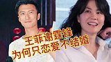 谢霆锋和王菲为何只恋爱不结婚？谢贤一语道破，张柏芝从来没赢过