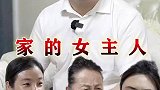 一个家只能有一个女主人，你们觉得我妈说的对吗