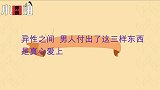 异性之间，男人付出了这三样东西，是真心爱上了