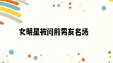 李雪琴每个前男友好一年多，宋丹丹：该好十年，众女星被问前男友