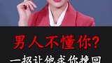 男人不懂你一招让他求你挽回