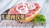 【GOING游记】生猪肉汉堡！郭队吃过最重口味的美食