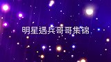 当杨钰莹遇上兵哥哥，夸赞：他们非常有安全感！明星遇兵哥哥集锦