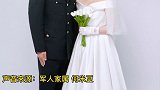 祝福！因汛情推迟婚期，那个阅过兵又来抗洪的兵哥哥终于领证了！领证 阅兵