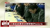 三星起诉要求法意禁售iPhone4S