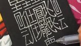 世界上最难写的汉字，二维码：我都不敢这么豪横