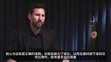 梅西接受埃菲社专访：父亲生前希望我能来现场领奖