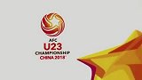 中超-2018U23亚洲杯参赛队巡礼：中日韩第一档 16队决战常州-花絮