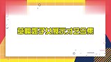 草帽姐子女展示才艺合集：闺女嗓音宛如天使，儿子一开口却引爆笑