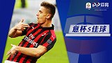 意杯1/4决赛5佳球：因莫比莱四两拨千斤 皮亚特克凌空爆射