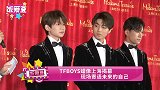 TFBOYS蜡像上海揭幕 现场寄语未来的自己