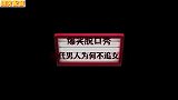 为何当代男人不愿意追女生？真相太扎心，说出了无数男人的心声
