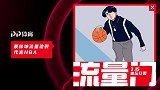 【315体坛打假】流量小生？蔡徐坤当NBA形象大使被官方点名