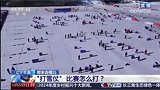 #冰天雪地也是金山银山｜周末去哪儿 辽宁本溪雪合战比赛 体验冰雪新玩法 #在辽宁花式过冬 #辽宁的冬天也太全面了 #这很辽宁