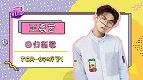 王晨艺携新专来袭，期待值满满！