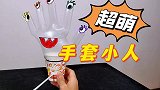 超萌的手套小人教程来了！超简单！