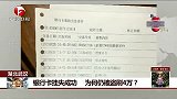 银行卡挂失成功 为何仍被盗刷4万？