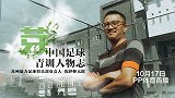 《芽》第6期预告-日本教练浅野伸太郎：我在中国做青训
