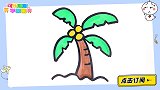 教你画简单的椰子树 跟可乐姐姐一起来画吧